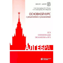 Алгебра. Основной курс с решениями и указаниями. Учебно-методическое пособие