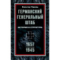 Германский Генеральный штаб. История и структура. 1657—1945