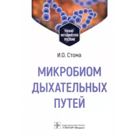 Микробиом дыхательных путей : учебно-методическое пособие