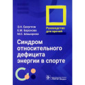 Синдром относительного дефицита энергии в спорте. Руководство для врачей