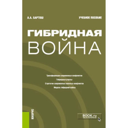 Гибридная война