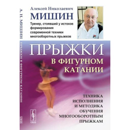 Прыжки в фигурном катании. Техника исполнения и методика обучения многооборотным прыжкам