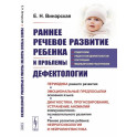 Раннее речевое развитие ребенка и проблемы дефектологии: Периодика раннего развития