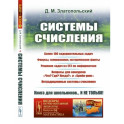 Системы счисления: Более 100 содержательных задач. Фокусы, головоломки, исторические факты