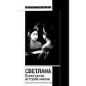 Светлана. Культурная история имени