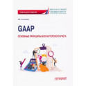 GAAP: основные принципы бухгалтерского учета. Учебник