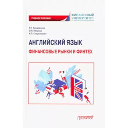 Английский язык. Финансовые рынки и финтех. Учебное пособие для бакалавриата