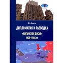 Дипломатия и разведка «афганское досье» 1939—1945 гг. Монография