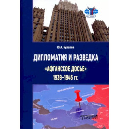 Дипломатия и разведка «афганское досье» 1939—1945 гг. Монография