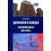 Дипломатия и разведка «афганское досье» 1939—1945 гг. Монография