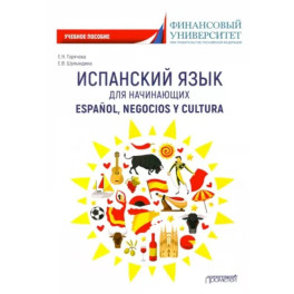 Испанский язык для начинающих. Espanol, negocios y cultura: Учебное пособие