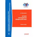 История и методология юридической науки. Учебное пособие
