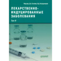 Лекарственнo-индуцированные заболевания. Том 4. Монография