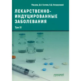 Лекарственнo-индуцированные заболевания. Том 4. Монография