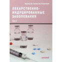 Лекарственно-индуцированные заболевания. Том 5. Монография