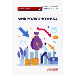 Микроэкономика