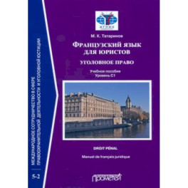 Французский язык для юристов. Уголовное право. Manuel de francais juridique. Droit penal