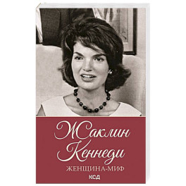 Женщина-миф. Жаклин Кеннеди