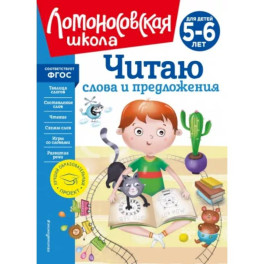 Читаю слова и предложения: для детей 5-6 лет