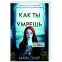 Как ты умрешь