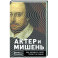 Актёр и мишень. Как раскрыть свой талант на сцене