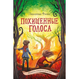 Похищенные голоса