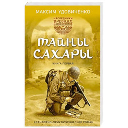 Наследники древних манускриптов. Книга 1. Тайны Сахары