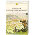 Кавказский пленник. Хаджи-Мурат. Повести и рассказы