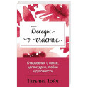 Беседы о счастье. Откровения о сексе, целомудрии, любви и духовности