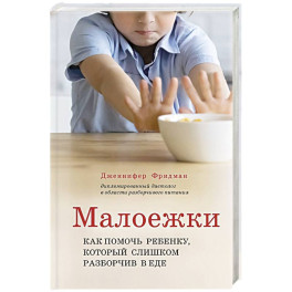 Малоежки. Как помочь ребенку, который слишком разборчив в еде