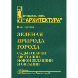 Зеленая природа города. Том 7. Сады и парки Австралии, Новой Зеландии и Океании