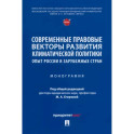 Современные правовые векторы развития климатической политики. Опыт России и зарубежных стран