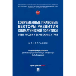 Современные правовые векторы развития климатической политики. Опыт России и зарубежных стран