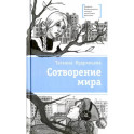 Сотворение мира