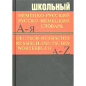 Школьный немецко-русский, русско-немецкий словарь