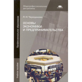 Основы экономики и предпринимательства. Учебник для учащихся учреждений начального профессионального образования