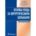 Основы ухода за хирургическими больными. Учебное пособие