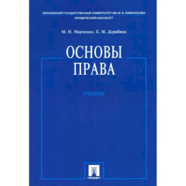 Основы права. Учебник