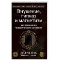 Внушение, гипноз и магнетизм как феномены человеческого сознания