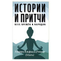Истории и притчи всех времен и народов