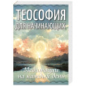 Теософия для начинающих. Медитации на каждый день