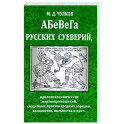 Абевега русских суеверий, идолопоклоннических жертвоприношений, свадебных простонародных обрядов