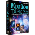 Крайон. Таро Силы Вселенной. Карты и подробное руководство