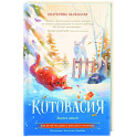 Котовасия. Дорога домой