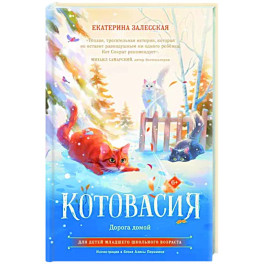 Котовасия. Дорога домой