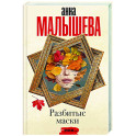 Разбитые маски
