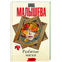 Разбитые маски