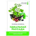 Идеальная рассада. Особенности выращивания своими руками