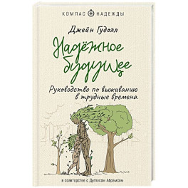 Надёжное будущее. Руководство по выживанию в трудные времена