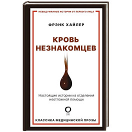 Кровь незнакомцев. Настоящие истории из отделения неотложной помощи